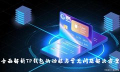 全面解析TP钱包的功能与常见问题解决方案