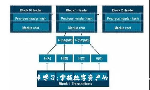 亚马逊数字货币学习：掌握数字资产的未来与投资机会