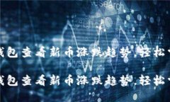 如何通过TP钱包查看新币涨跌趋势，轻松掌握投资