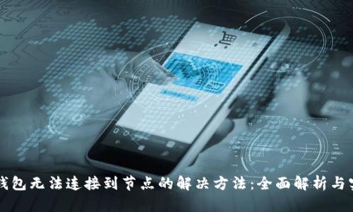 以太坊钱包无法连接到节点的解决方法：全面解析与实用技巧