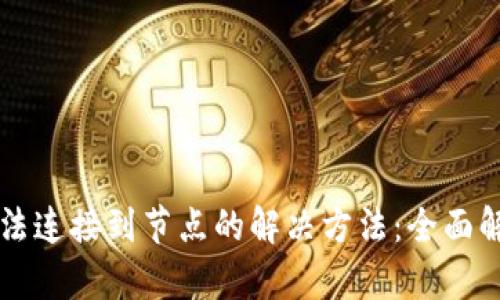 以太坊钱包无法连接到节点的解决方法：全面解析与实用技巧