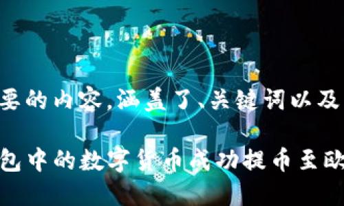 以下是您需要的内容，涵盖了、关键词以及详细的大纲。

如何将TP钱包中的数字货币成功提币至欧易交易所