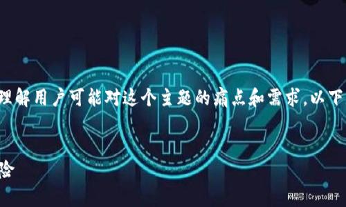 要围绕“数字货币002908”这个主题，首先，我们需要理解用户可能对这个主题的痛点和需求。以下是一个后的和相关关键词，以及内容大纲和详细内容：

:
数字货币002908全解析：如何抓住投资机会，规避风险