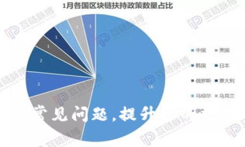 解决TP钱包慢的常见问题，提升你的数字资产管理体验