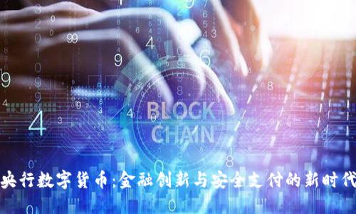 央行数字货币：金融创新与安全支付的新时代