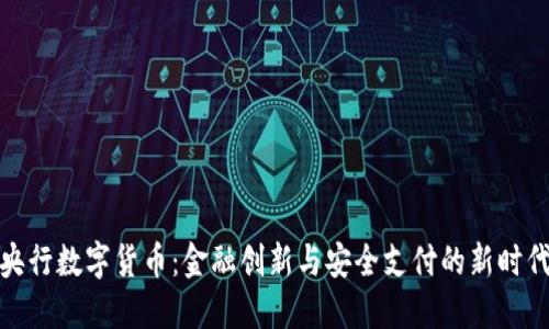 央行数字货币：金融创新与安全支付的新时代