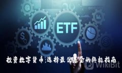 投资数字货币：选择最优基金的终极指南