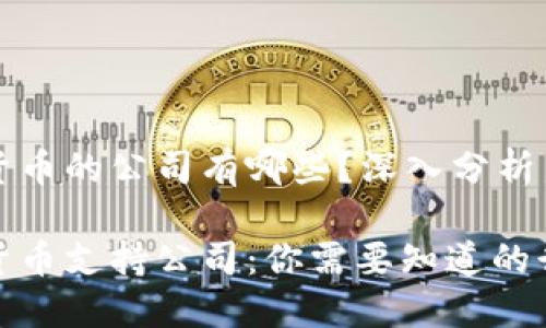 支持数字货币的公司有哪些？深入分析与前景展望

探索数字货币支持公司：你需要知道的行业领军者