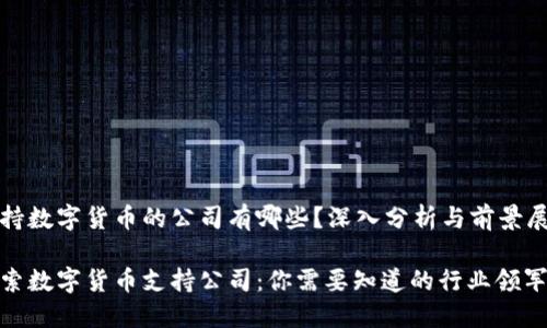 支持数字货币的公司有哪些？深入分析与前景展望

探索数字货币支持公司：你需要知道的行业领军者