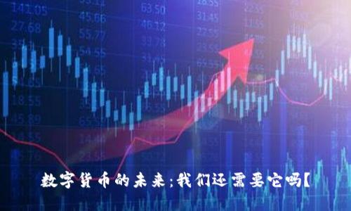 数字货币的未来：我们还需要它吗？