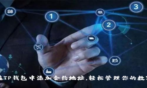 如何在TP钱包中添加合约地址，轻松管理你的数字资产