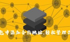如何在TP钱包中添加合约地址，轻松管理你的数字