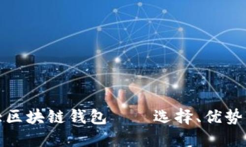 全球第一大区块链钱包——选择、优势与未来趋势