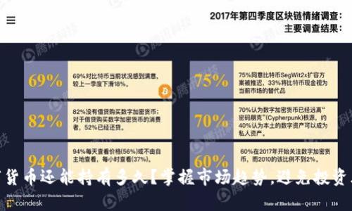 数字货币还能持有多久？掌握市场趋势，避免投资风险