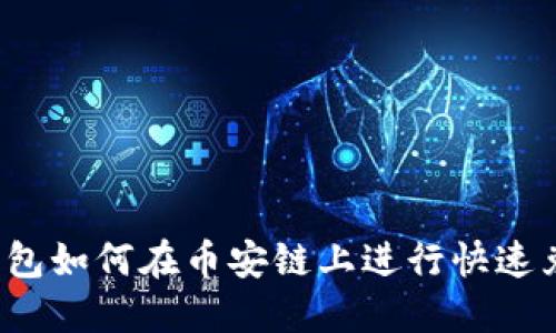 TP钱包如何在币安链上进行快速兑换？