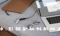 数字货币：引领金融创新的未来之路
