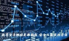 数字货币地址更换指南：安全而简便的方法