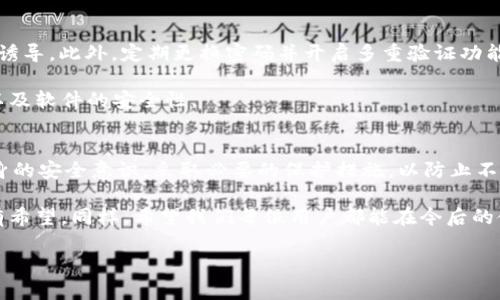 /t p钱包被骗钱了能追回吗？一文为你解答！/  
/guanjiancit p钱包, 资金追回, 帐号安全, 骗局防范/guanjianci  

引言：数字钱包时代的挑战  
随着科技的发展，数字钱包已经成为我们日常生活中不可或缺的一部分。尤其在移动支付和线上购物日益普及的今天，t p钱包等数字钱包的使用频率大幅提升。然而，伴随着便捷的支付体验，各种网络诈骗和盗窃事件也变得频繁，让人不禁感到担忧。对于使用t p钱包的用户来说，若不慎被骗钱，那么是否还有机会将损失追回呢？  

一、t p钱包的基本功能和安全性  
t p钱包作为一种便捷的电子支付工具，支持多种支付方式，包括在线购物、转账、账单支付等功能。其设计初衷是为了简化支付流程，提高用户体验。然而，在使用这些服务时，我们也需要意识到潜在的风险，如账户被盗、支付密码泄露等问题。因此，对于用户而言，了解t p钱包的安全功能和保护措施，是必要的。  

t p钱包通常会提供如两步验证、交易提醒等安全功能，以保护账户安全。即便如此，仍有诈骗者通过各种手段，设法绕过这些安全措施，导致用户资金损失。  

二、被骗后应立即采取的措施  
如果你发现自己在t p钱包中被骗了，第一时间的不仅是惊慌，而是要冷静应对。以下是一些推荐的步骤：  

ul  
listrong立即冻结账户：/strong如果还有访问权限，第一时间冻结账户是至关重要的。这可以避免进一步的损失。/li  
listrong收集证据：/strong在任何情况下，都要收集与诈骗相关的证据，比如交易记录、聊天记录等，这些都会在后续的维权中起到关键作用。/li  
listrong举报诈骗：/strong将此事举报给t p钱包的客服，提交相关证据。客服通常会有相应的处理机制，帮助用户调查并尝试追回资金。/li  
/ul  

三、联系客服和投诉途径  
联系t p钱包的客服是一个非常重要的步骤。大部分钱包应用都会在其官方网站或者应用内提供客户服务渠道。通过官方客服，你可以获得专业的建议和处理方案。记得在客服对话中保持礼貌和耐心，详细描述事件的经过以及你所收集到的证据。  

除此之外，许多国家或地区也有针对消费者权益保护的法规和机构。如果t p钱包的客服未能妥善处理你的诉求，可以考虑向消费权益保护组织进行投诉，寻求更高层次的支持与帮助。  

四、资金能否追回的可能性  
关于被骗资金能否追回，实际上并没有明确的答案。以下几个因素可能会影响资金的追回率：  

ul  
listrong交易的性质：/strong如果是由于用户自身的疏忽而被骗，追回的可能性相对较低；但如果是由于平台的安全漏洞或客服失误导致的，追回的可能性会增大。/li  
listrong证据的充分性：/strong提供的证据是否完整，直接影响到追讨资金的效率和成功率。/li  
listrong时间因素：/strong尽快采取行动是关键，耽误的时间越久，追回的难度越大。/li  
/ul  

五、如何防范t p钱包的网络诈骗  
预防总是优于治疗，若想有效避免在t p钱包中被骗，用户需学会识别和防范各种常见诈骗手段。首先，要保持警惕，不轻易相信陌生人的推销和诱导。此外，定期更换密码并开启多重验证功能，是保护账户安全的有效手段。与此同时，定期检查账户的交易记录，及时发现异常交易，能在大程度上避免资金损失。  

在日常生活中，我们还应保持对外界信息的敏感性，对于涉及金钱的交易务必要小心。无论是发送链接还是下载应用，都要确保来源的正规性，以及软件的安全性。  

六、总结与期待  
在这个数字钱包盛行的时代，虽然技术带来了极大的便利，但我们也不可忽视其背后的风险。t p钱包的用户在享受便利的同时，也需要增强自身的安全意识，采取必要的保护措施，以防止不必要的损失。  

如果面对诈骗已经损失了资金，冷静处理、积极维权是重要的应对方式。虽然追回资金的成功率不一，但在现代法律框架和社会保护机制下，总有希望。同样，希望我们每位用户都能在今后的使用中更加谨慎，以减少被骗的风险，共同营造一个更加安全的数字支付环境。  

通过上述内容，我们能更好地理解如何在面临t p钱包欺诈时进行有效的应对，并希望所有用户都能安全使用电子支付，保管好自己的财产。