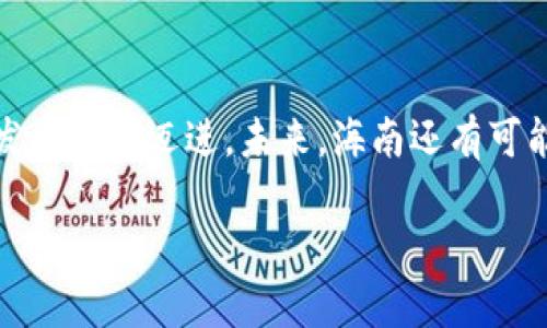 海南数字货币试点文件公示：新机遇与挑战解析

海南, 数字货币, 试点, 公示/guanjianci

一、引言
近年来，数字货币作为一种新兴的货币形式，逐渐引起了全球各地的关注。在中国，随着区块链技术的发展，数字人民币的推广也在稳步推进。海南省在2023年的数字货币试点文件公示中，带来了许多新机遇，也引发了不少讨论与思考。本文将对海南数字货币试点的背景、内容以及其可能带来的影响进行深入分析。

二、海南的试点背景
海南省作为中国的经济特区，一直以来都是改革开放的先锋。近年来，海南积极推动数字经济的发展，早在2018年就提出以数字技术赋能各行业的发展。而此次数字货币试点的推出，正是海南在数字经济领域的重要一步。

国家层面对数字货币的支持也为海南试点提供了坚实的政策基础。中国人民银行等相关部门一直在推动数字人民币的试点工作，通过不同的城市进行试点，积累经验和数据，海南的公示正是这一系列试点工作的重要组成部分。

三、试点文件的主要内容
根据公示的试点文件，海南数字货币的试点将主要集中在以下几个方面：

h41. 数字人民币的推广/h4
数字人民币作为国家法定数字货币，其推广无疑是试点的核心内容。通过建立数字货币钱包，用户能够方便地进行线上和线下支付，为海南的旅游业与商业活动带来更多便利。

h42. 区块链技术的应用/h4
数字货币的背后是区块链技术，海南在试点中将积极探索区块链技术在金融、物流、溯源等领域的应用，以提高效率和透明度。

h43. 跨境支付与结算/h4
海南作为一个国际化的旅游目的地，跨境支付需求旺盛。试点将重点关注数字货币在跨境支付中的应用，强化与“一带一路”沿线国家的经济合作。

h44. 用户隐私保护与安全性/h4
数字货币的推广不可避免地涉及用户的隐私保护问题。海南在试点中将注重安全性，保障用户信息的安全与隐私。

四、数字货币对海南经济的影响
数字货币的试点不仅是金融领域的创新，更将在海南的经济发展中发挥重要作用。

h41. 促进旅游业发展/h4
随着数字人民币的推广，游客在海南消费将更加便捷，提升旅游体验，从而吸引更多游客前来。这对于海南的酒店、餐饮等相关行业无疑是一个福音。

h42. 支持小微企业发展/h4
通过数字货币，海南的小微企业将能更方便地进行资金周转，降低交易成本。数字钱包的应用，可以帮助商家快速获取账款，提高经营效率。

h43. 提升金融服务水平/h4
数字货币的推广将推动海南金融市场的发展，吸引更多的金融机构进驻，进一步丰富金融产品与服务，为居民与企业提供更好的金融服务体验。

五、面临的挑战与对策
尽管数字货币试点带来了诸多机遇，但也面临不少挑战。

h41. 技术安全问题/h4
数字货币的安全性问题亟待解决。黑客攻击与个人信息泄露事件时有发生，海南应建立完善的安全体系，加强风险管控。

h42. 社会认知与接受度/h4
大部分民众对于数字货币的接受度还有待提高。海南可以通过举办讲座和宣传活动，提高公众对数字货币的认知和理解，促进其广泛接受。

h43. 监管政策的不健全/h4
作为新兴事物，数字货币目前尚缺乏完善的监管政策。海南需与国家层面密切合作，推动相关法律法规的健全，提高市场的规范性。

六、结语
海南数字货币试点的公示，无疑为数字经济的发展注入了新动力。通过破解技术、安全、认知等难题，海南将能更好地把握数字货币带来的机遇，推动经济发展向前迈进。未来，海南还有可能在数字经济的道路上，为全国提供可复制的经验，成为数字货币发展的示范区。通过多方共同努力，我们可以期待一个更加融洽、便捷的数字经济新未来。

此外，关于海南数字货币试点的后续发展动态，我们还将持续关注，并为您带来最新的信息。希望本文章能够为您提供有价值的见解与信息。