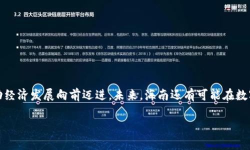 海南数字货币试点文件公示：新机遇与挑战解析

海南, 数字货币, 试点, 公示/guanjianci

一、引言
近年来，数字货币作为一种新兴的货币形式，逐渐引起了全球各地的关注。在中国，随着区块链技术的发展，数字人民币的推广也在稳步推进。海南省在2023年的数字货币试点文件公示中，带来了许多新机遇，也引发了不少讨论与思考。本文将对海南数字货币试点的背景、内容以及其可能带来的影响进行深入分析。

二、海南的试点背景
海南省作为中国的经济特区，一直以来都是改革开放的先锋。近年来，海南积极推动数字经济的发展，早在2018年就提出以数字技术赋能各行业的发展。而此次数字货币试点的推出，正是海南在数字经济领域的重要一步。

国家层面对数字货币的支持也为海南试点提供了坚实的政策基础。中国人民银行等相关部门一直在推动数字人民币的试点工作，通过不同的城市进行试点，积累经验和数据，海南的公示正是这一系列试点工作的重要组成部分。

三、试点文件的主要内容
根据公示的试点文件，海南数字货币的试点将主要集中在以下几个方面：

h41. 数字人民币的推广/h4
数字人民币作为国家法定数字货币，其推广无疑是试点的核心内容。通过建立数字货币钱包，用户能够方便地进行线上和线下支付，为海南的旅游业与商业活动带来更多便利。

h42. 区块链技术的应用/h4
数字货币的背后是区块链技术，海南在试点中将积极探索区块链技术在金融、物流、溯源等领域的应用，以提高效率和透明度。

h43. 跨境支付与结算/h4
海南作为一个国际化的旅游目的地，跨境支付需求旺盛。试点将重点关注数字货币在跨境支付中的应用，强化与“一带一路”沿线国家的经济合作。

h44. 用户隐私保护与安全性/h4
数字货币的推广不可避免地涉及用户的隐私保护问题。海南在试点中将注重安全性，保障用户信息的安全与隐私。

四、数字货币对海南经济的影响
数字货币的试点不仅是金融领域的创新，更将在海南的经济发展中发挥重要作用。

h41. 促进旅游业发展/h4
随着数字人民币的推广，游客在海南消费将更加便捷，提升旅游体验，从而吸引更多游客前来。这对于海南的酒店、餐饮等相关行业无疑是一个福音。

h42. 支持小微企业发展/h4
通过数字货币，海南的小微企业将能更方便地进行资金周转，降低交易成本。数字钱包的应用，可以帮助商家快速获取账款，提高经营效率。

h43. 提升金融服务水平/h4
数字货币的推广将推动海南金融市场的发展，吸引更多的金融机构进驻，进一步丰富金融产品与服务，为居民与企业提供更好的金融服务体验。

五、面临的挑战与对策
尽管数字货币试点带来了诸多机遇，但也面临不少挑战。

h41. 技术安全问题/h4
数字货币的安全性问题亟待解决。黑客攻击与个人信息泄露事件时有发生，海南应建立完善的安全体系，加强风险管控。

h42. 社会认知与接受度/h4
大部分民众对于数字货币的接受度还有待提高。海南可以通过举办讲座和宣传活动，提高公众对数字货币的认知和理解，促进其广泛接受。

h43. 监管政策的不健全/h4
作为新兴事物，数字货币目前尚缺乏完善的监管政策。海南需与国家层面密切合作，推动相关法律法规的健全，提高市场的规范性。

六、结语
海南数字货币试点的公示，无疑为数字经济的发展注入了新动力。通过破解技术、安全、认知等难题，海南将能更好地把握数字货币带来的机遇，推动经济发展向前迈进。未来，海南还有可能在数字经济的道路上，为全国提供可复制的经验，成为数字货币发展的示范区。通过多方共同努力，我们可以期待一个更加融洽、便捷的数字经济新未来。

此外，关于海南数字货币试点的后续发展动态，我们还将持续关注，并为您带来最新的信息。希望本文章能够为您提供有价值的见解与信息。