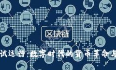 央行数字货币试运行：数字时代的货币革命与用