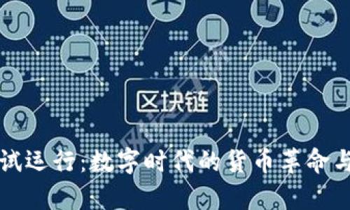 央行数字货币试运行：数字时代的货币革命与用户痛点解决