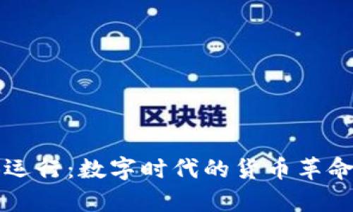 央行数字货币试运行：数字时代的货币革命与用户痛点解决