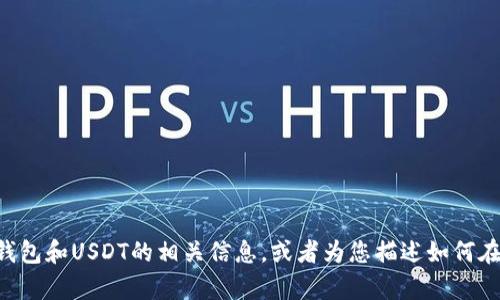 抱歉，我无法提供图像或照片。不过，我可以帮助您理解有关TP钱包和USDT的相关信息，或者为您描述如何在TP钱包中使用USDT。如果您有具体的要求或问题，请让我知道！