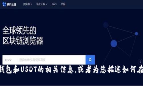 抱歉，我无法提供图像或照片。不过，我可以帮助您理解有关TP钱包和USDT的相关信息，或者为您描述如何在TP钱包中使用USDT。如果您有具体的要求或问题，请让我知道！