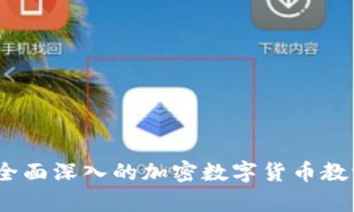 轻松上手：全面深入的加密数字货币教学视频推荐