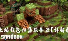 如何开发高效的以太坊钱包归集服务器？详解技