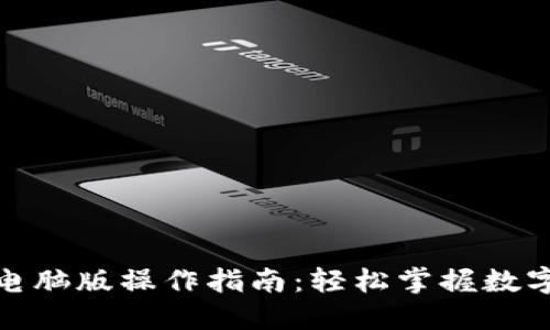 : TP钱包电脑版操作指南：轻松掌握数字资产管理