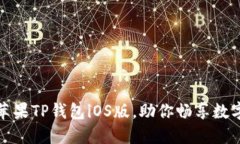 轻松下载苹果TP钱包iOS版，助你畅享数字资产管理