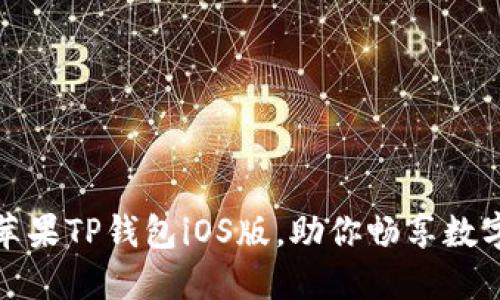 轻松下载苹果TP钱包iOS版，助你畅享数字资产管理