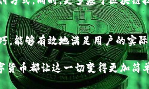 baioti天津数字货币充钱指南：如何安全便捷地进行数字货币充值/baioti  
天津数字货币, 数字货币充值, 数字人民币, 充钱攻略/guanjianci  

引言：数字货币的崛起与普及  
随着科技的飞速发展，数字货币逐渐进入了广大民众的视野。今年，天津市也在积极推进数字人民币的应用，这使得越来越多的人开始关注数字货币充钱的问题。在这样的背景下，了解如何安全、便捷地进行数字货币充值显得尤为重要。  

什么是数字货币？  
数字货币是一种以数字形式存在的货币，通常由央行或其他金融机构发行，并且具有法定货币的背书。在中国，数字货币主要指的是数字人民币，它的推出旨在提升支付便利性，推动经济的数字化转型。  

数字人民币的特点  
数字人民币作为一种新型货币，有几个显著的特点：第一，它具有法定货币的地位，任何商家都必须接受其作为支付手段；第二，它可以实现即时支付，交易过程更加高效；第三，由于中央银行监管，安全性相对较高，用户的资金安全能够得到保障。  

天津数字货币充钱的途径  
在天津市，用户充值数字人民币的方法多种多样，主要包括以下几种途径：  
ul  
    li手机银行APP充值：通过自己所在银行的手机银行APP进行充钱操作是最便捷的方式之一。/li  
    li数字人民币钱包：直接在数字人民币官方APP内进行银行账户绑定，然后进行充值。/li  
    li线上支付平台：部分第三方支付平台也提供数字人民币充值服务。/li  
/ul  

如何进行数字货币充值  
具体的数字货币充钱流程可以分为几步：  

h41. 下载数字人民币APP/h4  
用户首先需要在手机应用商店下载数字人民币钱包。下载安装后，根据提示完成注册。  

h42. 绑定银行账户/h4  
打开APP后，用户需要绑定一张银行卡，通常可以通过输入卡号、开户行等信息进行绑定。  

h43. 进行充值/h4  
绑定完成后，选择充值功能，输入需要充值的金额，然后确认支付即可。在这个过程中，请务必保持网络通畅，确保充值信息能够顺利发送。  

充值过程中需注意的事项  
在进行数字货币充值时，用户需要注意以下几点：  
ul  
    li确保所使用的APP为官方版，以避免存在安全隐患。/li  
    li输入信息时要仔细核对，确保充值金额和银行卡信息无误。/li  
    li在充钱完成后，务必保存好相关交易记录，以备不时之需。/li  
/ul  

数字货币的支付场景  
数字人民币的应用场景非常广泛，不仅可以用于线上购物，还可以在各大商超、餐饮店、娱乐场所进行支付。例如，你可以在天津的某家大型超市使用数字人民币购买日常商品，或是在本地餐厅享用美食时使用数字货币结账。  

为什么选择数字货币？  
数字货币的使用越来越普及，其背后的原因也值得探索。首先，数字货币提高了交易效率，随时随地的支付方式让消费者得到了全新的购物体验。其次，由于其去中心化的特点，用户的资金流动更加透明和安全。此外，在某些情况下，使用数字人民币还可以享受折扣或现金返还等优惠，这也是许多用户积极选择的原因之一。  

未来数字货币的发展趋势  
随着国民经济的发展和科技的进步，数字货币的未来发展潜力巨大。专家预测，随着数字人民币的进一步推广，越来越多的商家将接受这种新型支付方式。同时，更多基于区块链技术的金融创新也将逐步融入我们的日常生活中。我们有理由相信，不久的将来，数字货币将成为人们生活中不可或缺的一部分。  

总结：数字货币充钱的价值与意义  
在数字经济的时代，了解数字货币的充钱方式显得尤为重要。无论是为了便捷的支付体验，还是为了更高的资金安全性，掌握数字人民币的配送技巧，能够有效地满足用户的实际需求。希望本文的介绍能帮助您更好地理解和使用天津的数字货币充值服务，推动个人和社会整体的数字化转型。  

最后，不妨尝试在实际生活中体验数字货币的便利，随着使用频率的增加，您会发现它在生活中为我们带来的价值。不论是购物、出行还是聚会，数字货币都让这一切变得更加简单和高效。