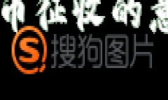 ### 数字货币征收的意见与政策解析