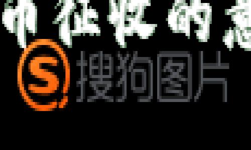 ### 数字货币征收的意见与政策解析