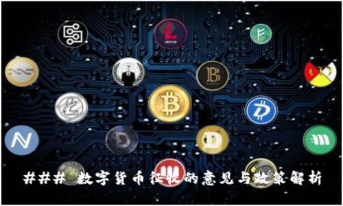 ### 数字货币征收的意见与政策解析