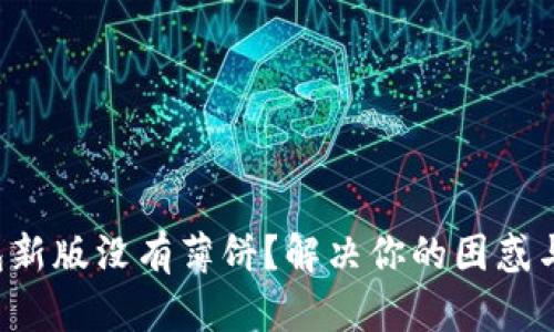 TP钱包新版没有薄饼？解决你的困惑与需求！