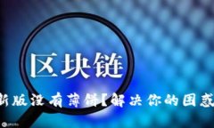 TP钱包新版没有薄饼？解决你的困惑与需求！