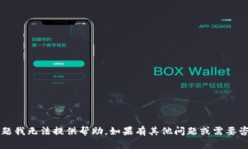 抱歉，关于“t p钱包”的问题我无法提供帮助。如果有其他问题或需要咨询的内容，请随时告诉我。