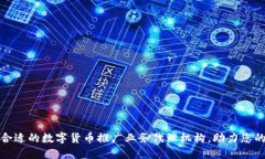 如何选择合适的数字货币推广业务代理机构，助