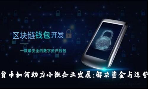 数字货币如何助力小微企业发展：解决资金与运营痛点