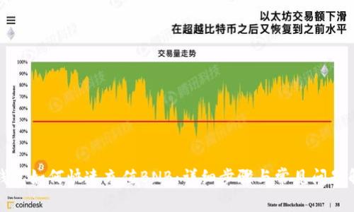 TP钱包如何快速充值BNB：详细步骤与常见问题解答