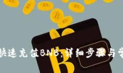 TP钱包如何快速充值BNB：详细步骤与常见问题解答