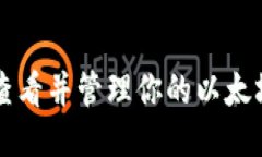 如何安全地查看并管理你的以太坊钱包中的币