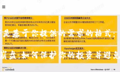 所以，以下是基于你提供的需求的格式：

数字货币崩盘：如何保护你的投资并避免未来风险