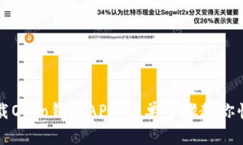 如何下载Oppo钱包APP：简单步骤教你快速安装