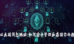 孙宇晨以太坊钱包地址：如何安全管理和存储你