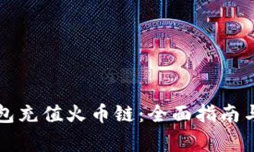 如何通过TP钱包充值火币链：全面指南与常见问题解答